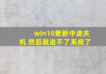 win10更新中途关机 然后就进不了系统了